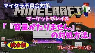 【Minecraft】マーケットプレイスで遊ぼう＃番外編　プレステ版「マーケットプレイス『容量が足りません』の対処方法」統合版