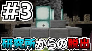 【マイクラ】研究所からの脱出 #3