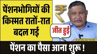 EPS 95 पेंशनधारकों के लिए खुशखबरी!  अब मिलेगा ₹10,000 महीना पेंशन, जानें नए नियम और लाभ