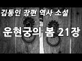 김동인 장편 역사 소설 운현궁의 봄 21장