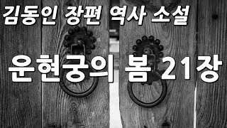 김동인 장편 역사 소설 /운현궁의 봄 21장