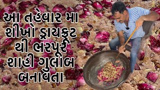 શાહી ગુલાબ મીઠાઇ જે કાજુ બદામ નાખી ને બનાવવામાં આવે છે | Shahi Gulab Sweet Recipe