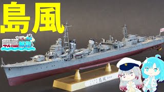 【島風解説】このサイズで大和の半分の出力！島風型駆逐艦『島風』解説【ゆっくり解説】