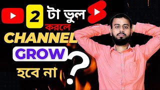 এই 2টো ভুল করলে Channel কোন দিন Grow হবে না | how to youtube video upload #howtouploadvideoonyoutube