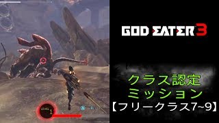 GOD EATER 3 クラス認定ミッション【フリークラス7~9】