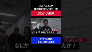 朝倉未来の若い頃がアイドル並みにイケメンで可愛かった瞬間/RIZIN懐かし映像