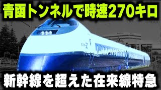 【世界も驚愕!!新幹線を超える在来線】時速270キロで走行する究極の在来線特急が存在した