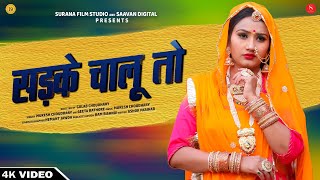 सड़के चालू तो | Mukesh Choudhary | Sadke Chalu To | Geeta Rathore | Surana Film Studio