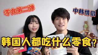 韓國女友嘴饞了，網購韓國零食來吃，讓中國男友嚐嚐，這味道咋樣