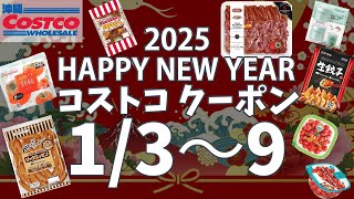 【コストコ クーポン】2025年1月3〜9日のクーポン情報です♪