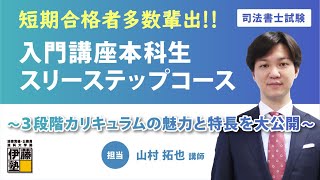 【司法書士】短期合格者多数輩出「入門講座本科生 スリーステップコース」なら初学者も安心！ ～３段階カリキュラムの魅力と特長を大公開～