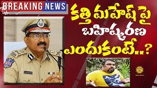 కత్తి మహేశ్‌పై నగర బహిష్కరణ వేటు | DGP Mahender Reddy Press Meet Over Kathi Mahesh | Media Masters