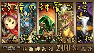 【汐曈の神魔之塔】西遊神加倍36抽+66抽 - 100抽！！！