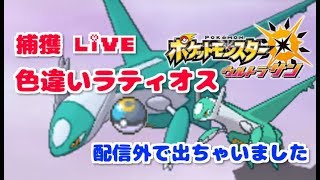 【ポケモンUSUM】色ラティオス捕獲Live