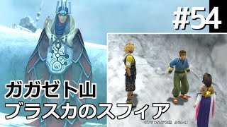 【FF10】#54 ガガゼト山 登山道を攻略 ブラスカのスフィアを発見～24代目オオアカ屋・ワンツ Final Fantasy X HD Remaster, PS3版【プレイ動画】