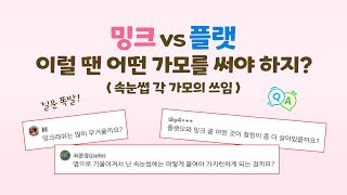 밍크vs플랫 이럴 땐 어떤 가모를 써야 하지? 속눈썹 연장할 때 각 가모의 쓰임!! 질문에 다 대답해드립니다~! 궁금증 해결!