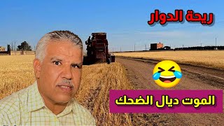 ريحة الدوار حلقة الموت ديال الضحك 🤣 riht douar 🤣 #riht_douar #ريحة_الدوار #الموت_ديال_الضحك