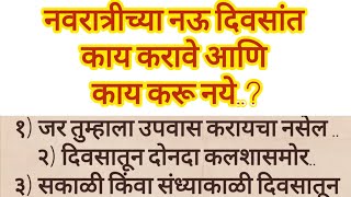 नवरात्रीच्या नऊ दिवसांत काय करावे आणि काय करू नये..?#navratri#navratrispecial