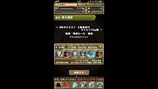 【パズドラ】9月のクエスト 上級者向け チャレンジLv10