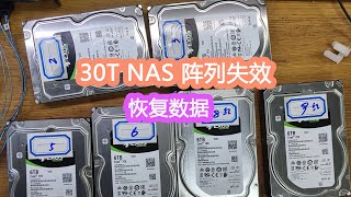 30T的NAS阵列崩了，抢救数据恢复资料