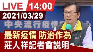 【完整公開】最新疫情報告 指揮中心召開臨時記者會