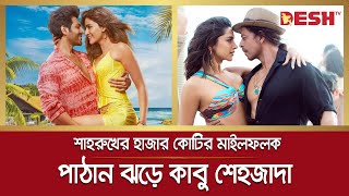 শাহরুখের হাজার কোটির মাইলফলক, পাঠান ঝড়ে কাবু শেহজাদা | Shah Rukh Khan | Pathaan | Shehzada | Desh TV