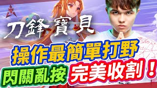 【HKA小霖】最簡單暴力打野角！閃關亂按就能收很多頭！【傳說對決】刀鋒寶貝 Butterfly