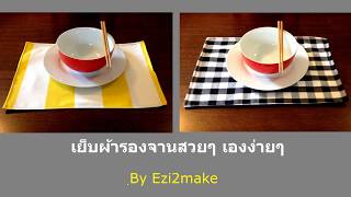 เย็บผ้ารองจานสวยๆ เองง่ายๆ By Ezi2make