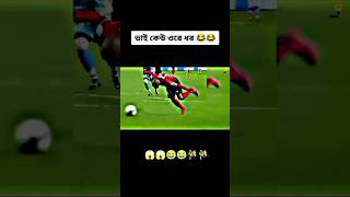 ভাই কেউ ওরে ধর 🤣🤣 | tiktok#football#funny #moments #shofikulsheikh #short