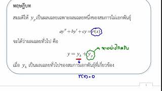 Final 5.1 สมการเชิงอนุพันธ์สามัญเชิงเส้นอันดับ 2 (แบบไม่เอกพันธ์ุ)