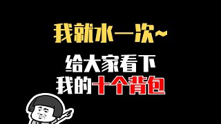 【使命召唤手游】10个背包，配件大赏~