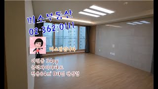 공덕자이아파트 34형 (전용84㎡)영상D타입[아현동 미소부동산의 미소맘]