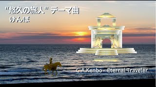 けんぼ　“悠久の旅人”　 C.A.Kenbo -  “Eternal Traveler”