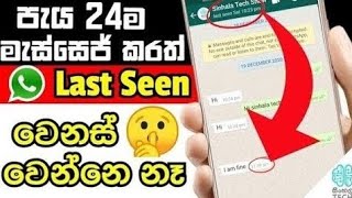 Whatsapp රහස් 🤫 | How to hide whatsapp last seen and online without app | Whatsapp Last seen hide