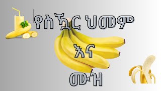 የስዃር ህመም  እና ሙዝ!!!!    Banana and DM