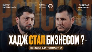 ХАДЖ СТАЛ БИЗНЕСОМ? | Неудобный Podcast #1