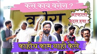 वरोरा मध्ये बाजी पलटनार? Public Opinion | #warora