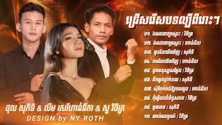 ជ្រើសរើសបទល្បីពិរោះៗ២០២៣ | សួ វិចិត្រ | ថុល សុភិទិ | លឹម សេរីហាន់នីកា | Collection old song