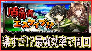 【グラサマ】時間が惜しいんだよ/盾の勇者のエスケイプ！？ 真EX・極【グランドサマナーズ】