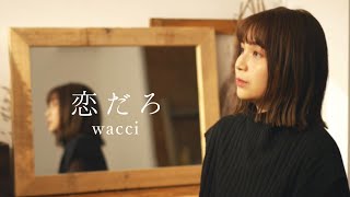 【女性カバー】恋だろ／wacci covered by キノシタユイ