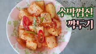 [수박껍질활용] 시원하게 먹으면 더 맛있는 수박껍질깍두기 / watermelon rind kimchi  : 일흔집밥