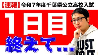 【※告知あり※】初日終了！国数英の難易度や平均点は？自己採点後のモチベ管理【令和7年度千葉県公立高校入試】