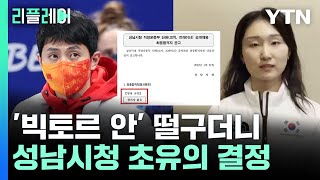 '빅토르 안' 떨구더니..성남시청 초유의 결정 [리플레이] / YTN