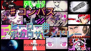 ♯コンパス　[39曲]ヒーローテーマ曲ボカロサビメドレー