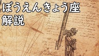 プラネタリウム感覚【ぼうえんきょう座】解説