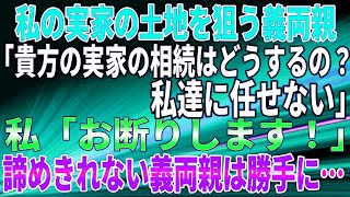 【スカッとする話】私の実家の土地を狙う義両親「貴方の実家の相続はどうするの？私達に任せない」私「お断りします！」諦めきれない義両親は勝手に…