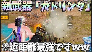 新武器「ガトリングガン」がマジでサイガより強いんだけどｗｗこれはエグイってｗｗ【荒野行動】#896 Knives Out