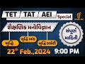 શૈક્ષણિક મનોવિજ્ઞાન | સંપૂર્ણ માહિતી | TET | TAT | AEI | SPECIAL | LIVE @09:00pm #gyanlive #tet #tat