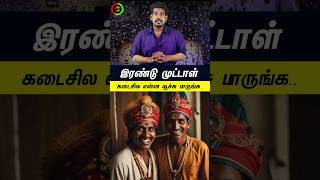 இரண்டு முட்டாள் செய்த காரியம்...#tamilguru #tamilinformation #naveenbharathi