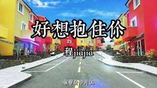 好想抱住你 - 程jiajia - 飆升榜及新歌榜 2022